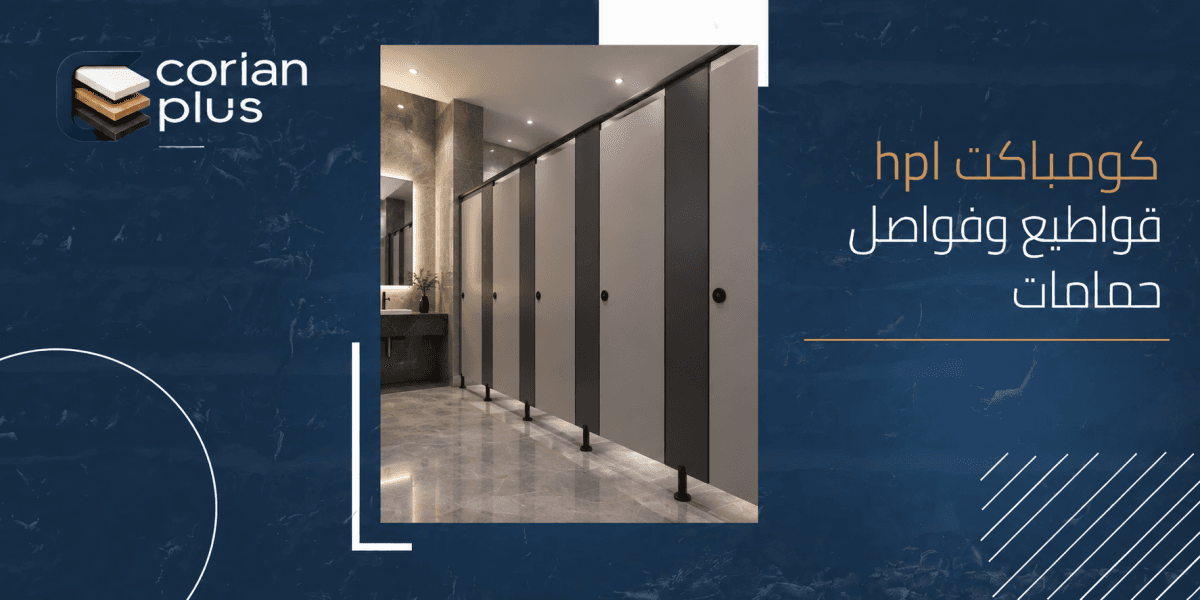 كومباكت HPL قواطيع وفواصل حمامات بأفضل جودة وتصميم