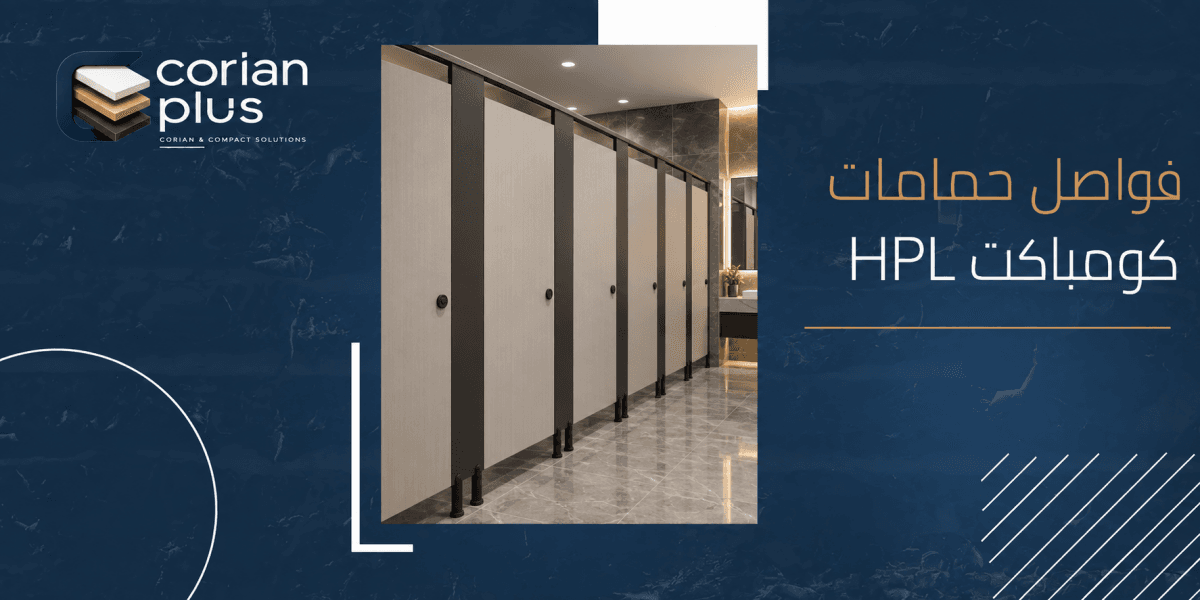 اسعار قواطيع حمامات كومباكت hpl | دليلك لاختيار أفضل الأنواع
