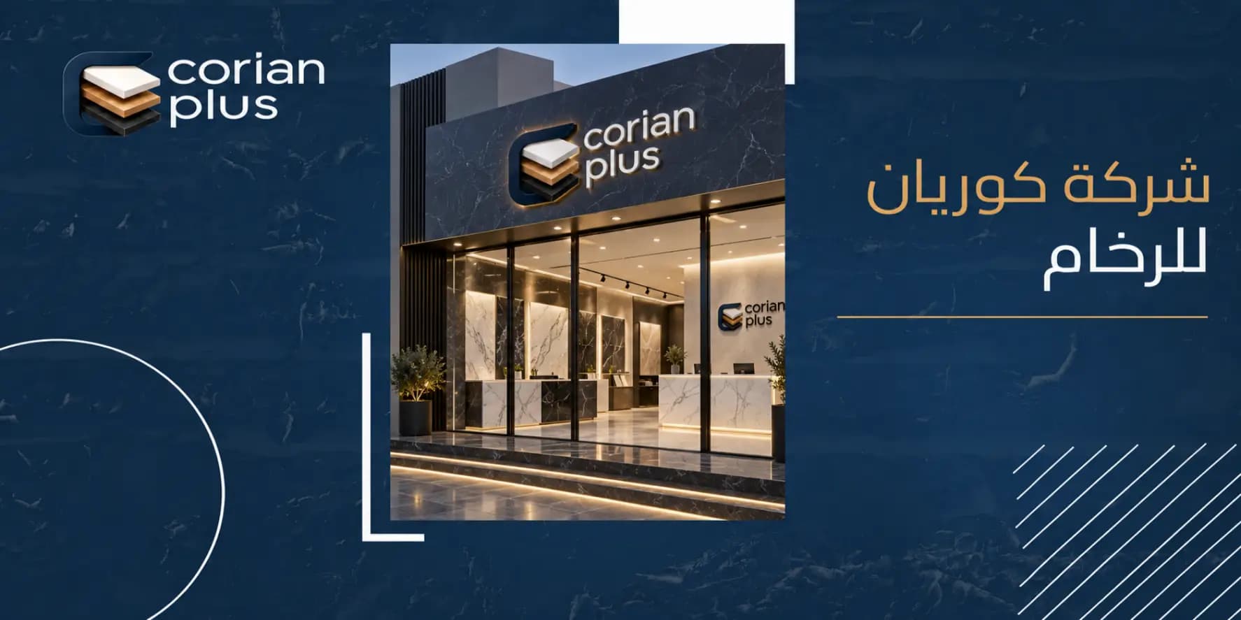 شركة كوريان للرخام لأعمال الرخام والديكورات العصرية الحديثة