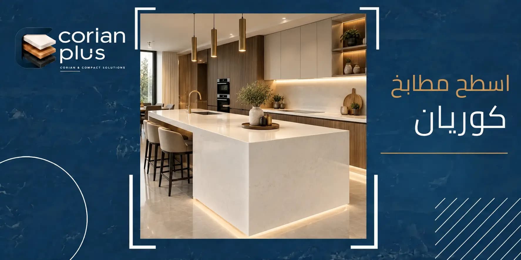 اسطح مطابخ كوريان: المميزات والأنواع والأسعار وأفكار التصميم