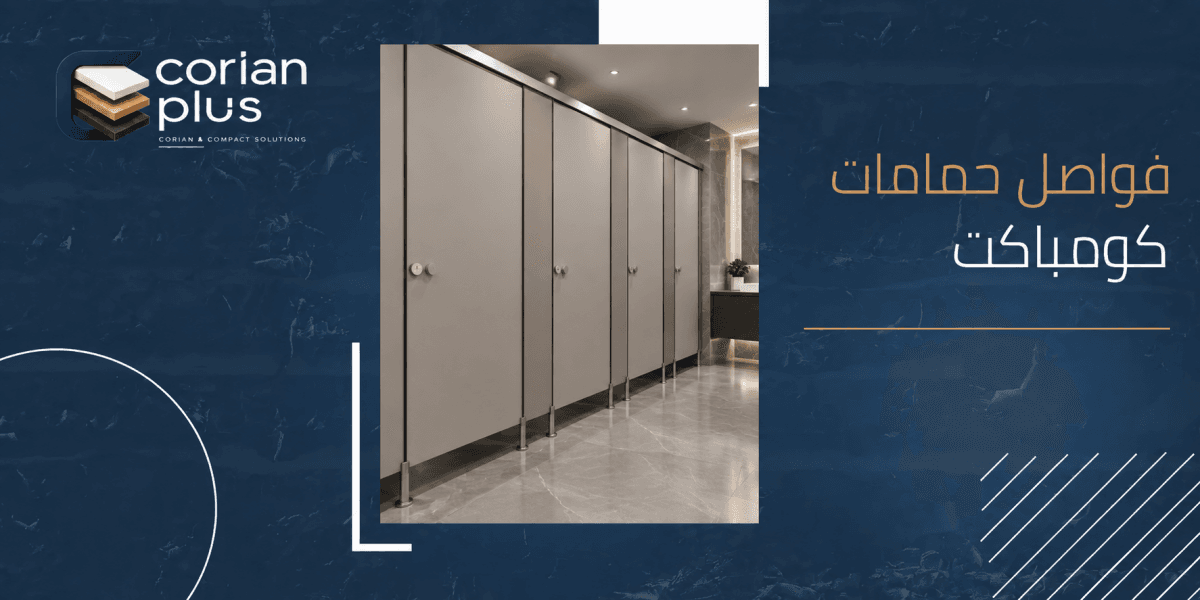 فواصل حمامات كومباكت: أفضل الأنواع والمميزات 2026